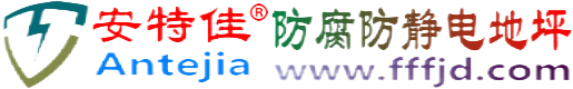 安特佳®唐山防腐防静电地坪
